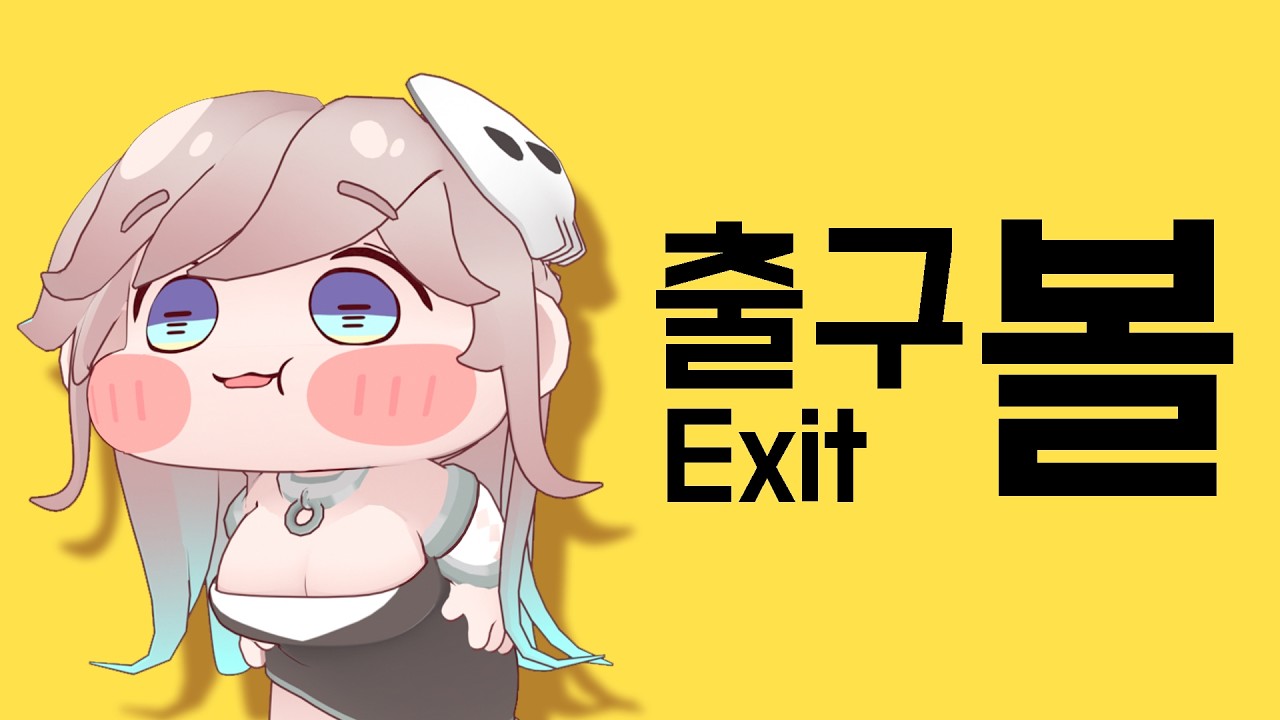 [트릭컬] 볼번출구 데모 게임플레이