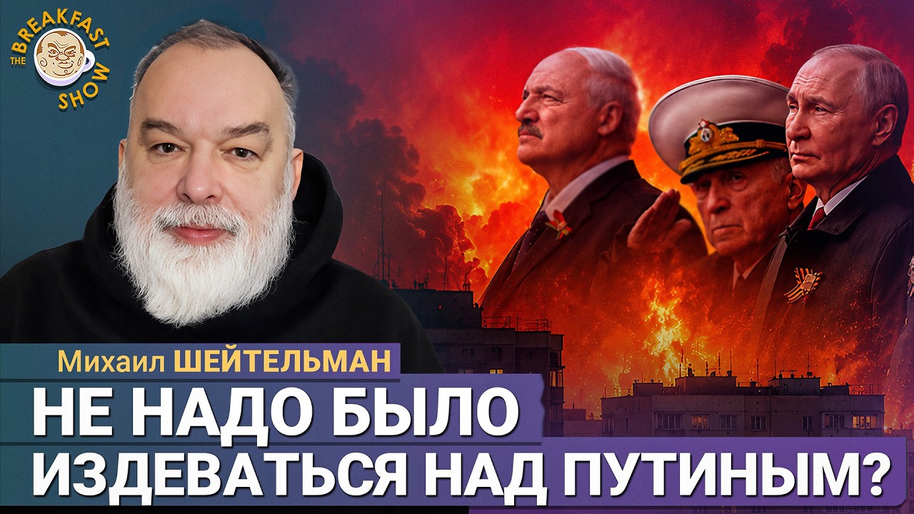 Больше парад не резрешат | Михаил Шейтельман на Breakfast Show