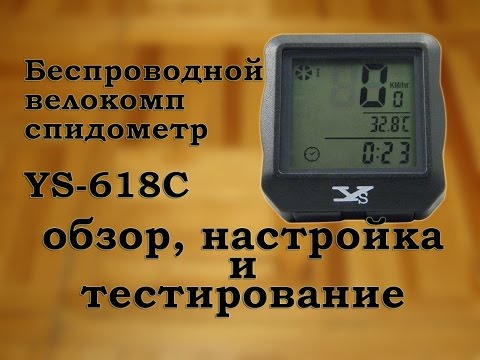 Беспроводной велокомпьютер YS-618C - обзор, настройка и тестирование