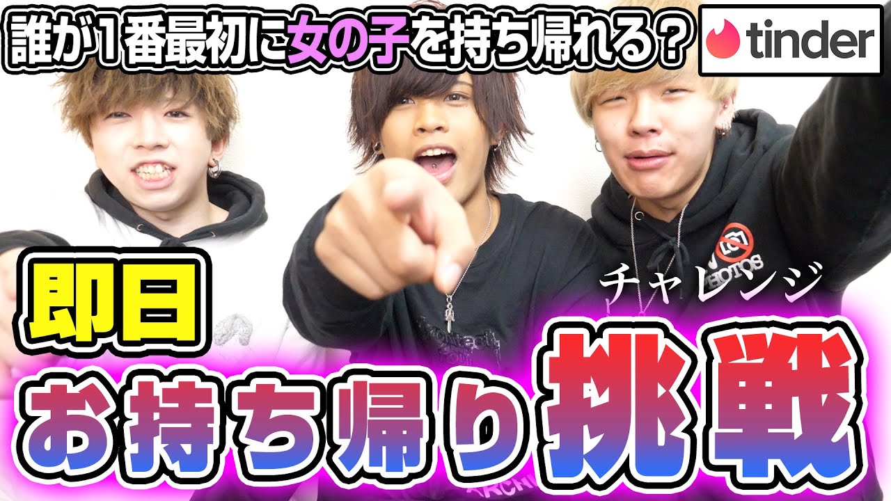 【Tinder】誰が1番早く女の子とHできるの？！即日お持ち帰りチャレンジｗｗｗｗ【前編】