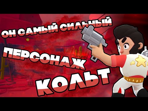 КАК ПРАВИЛЬНО ИГРАТЬ ЗА КОЛЬТА?! ГАЙД НА КОЛЬТА БРАВЛ СТАРС