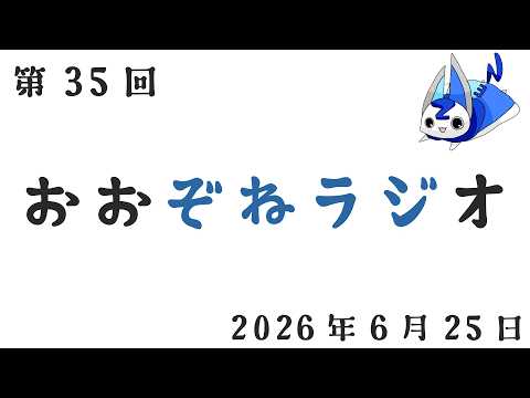 ぞねラジ 第35回 2026年6月25日