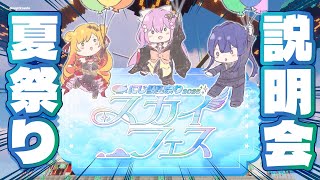 【 #にじ鯖夏祭り2025 】めにまにカンパニーの「スカイフェス」説明会⛅【にじさんじ | 桜凛月 長尾景 セフィナ】