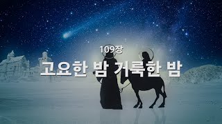 Download lagu [새찬송가] 109장 고요한 밤 거룩한 밤 mp3