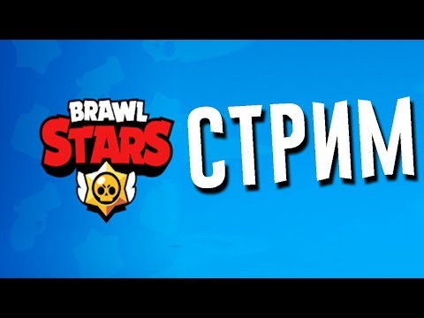 РОЗЫГРЫШ АККАУНТОВ В BRAWL STARS / БРАВЛ СТАРС СТРИМ ОБНОВЛЕНИЕ / АУКЦИОН НА ГЕМЫ В BRAWL STAR