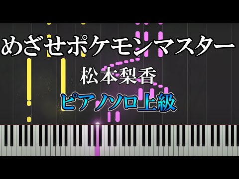 アニメ ポケットモンスター オープニングテーマ めざせポケモンマスター 難易度 By Dさん楽譜