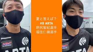 【突然ですが、夏と言えば？】TEAM TV夏編 #ARTA 野尻智紀選手／福住仁嶺選手