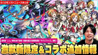 【モンスト】ラブライブコラボ追加超究極『μ's』特殊仕様で降臨！星墓W適正の激獣新限定『サクリファイス』登場！1日1回登場年ごとに無料10連『あの日巡りガチャ』開催！【しろ】