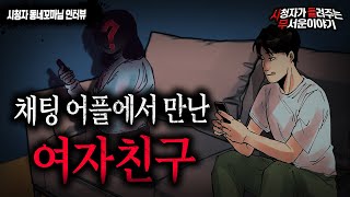 Download lagu 【무서운이야기 실화】 채팅어플을 통해 만난 여자친구..그 커플이 겪는 숨막히는 이야기ㅣ동네꼬마님 사연ㅣ돌비공포라디오ㅣ괴담ㅣ미스테리 인터뷰ㅣ시청자 사연ㅣ공포툰ㅣ오싹툰 mp3
