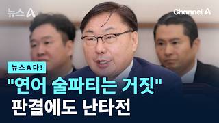 [뉴스A다!] "연어 술파티는 거짓" 판결에도 난타전 / 채널A / 뉴스A