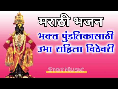 bhakt pundalika sathi || Marathi bhajan