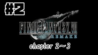 FINAL FANTASY VII REMAKE[PS4 Pro]#2　チャプター2～3【FF7】