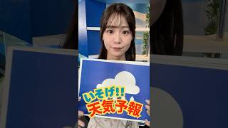 一発収録天気【6月7日】生放送中のお天気ファーストテイク・いそげ!!天気予報 #通勤タイパ #firsttake   #青原桃香
