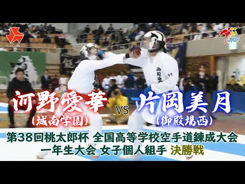 子ども学科 【決勝！】「第38回桃太郎杯 全国高等学校空手道錬成大会 一年生大会」女子個人組手 決勝戦　河野愛華 vs 片岡美月