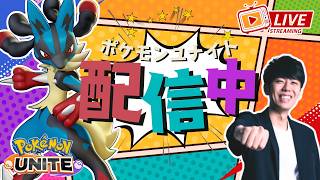 【ポケモンユナイト】ほんまにレジェンドに戻らないとやばいソロラン配信！！ 868~ 【初心者/質問歓迎】