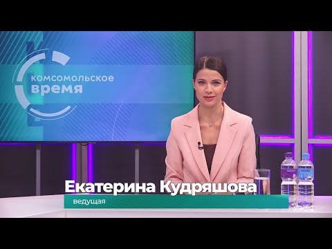 Комсомольское время 27 октября 2025 г