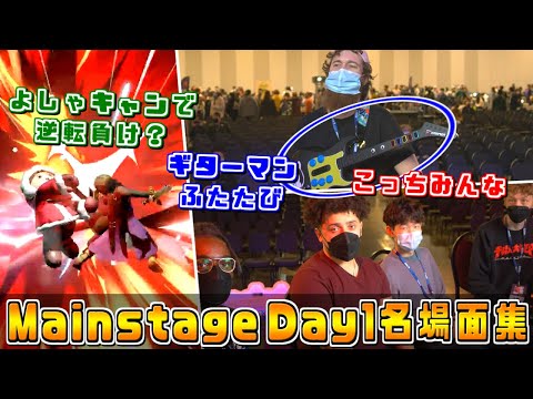 ギターマン再び,4人でカメラアピール,よしゃキャンで負け？『Mainstage 2022』Day1ハイライト【スマブラDX/スマブラSP】