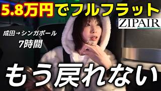 【5.8万円でフルフラット⁉️】ZIPAIRならシンガポールまで“寝ながら”行ける✈️