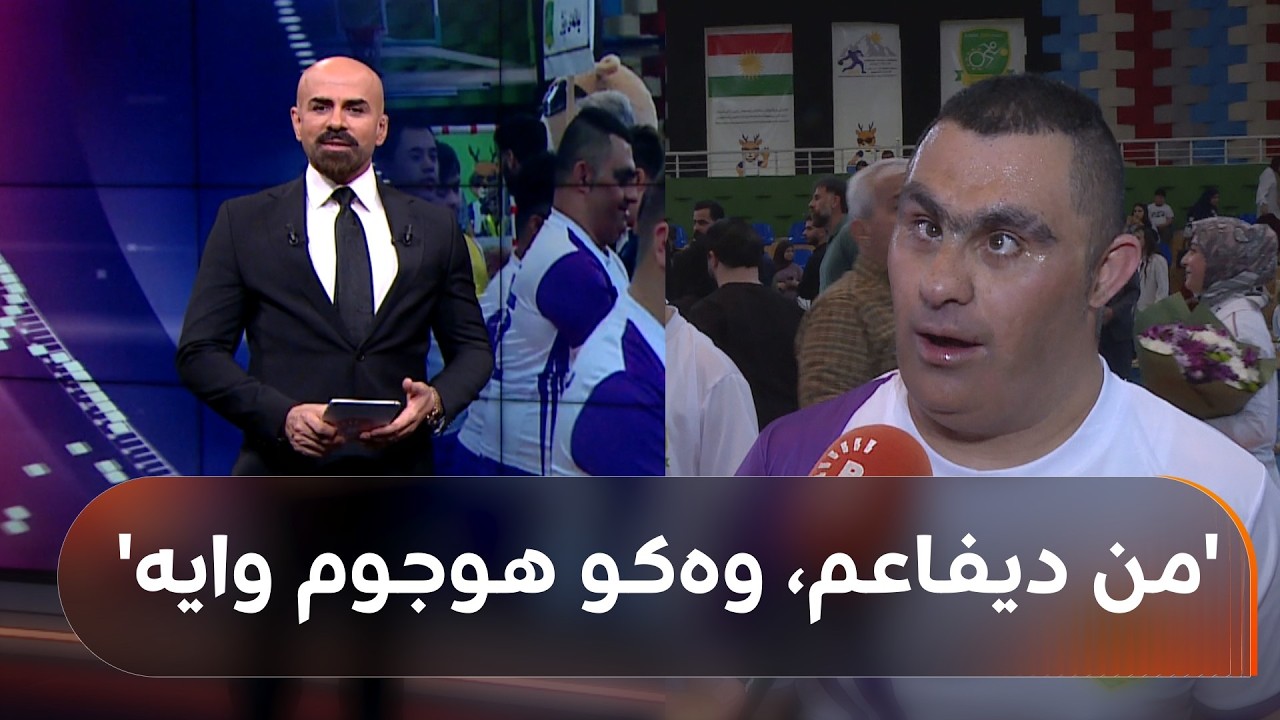ڤیدیۆ | 'مانگ' و 'خۆر' لە سلێمانی رووبەڕووی یەکدی بوونەوە؛ شا‌هۆ ئەمین: براوە و دۆڕاو زۆر جیاوازیی نییە