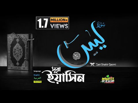 সূরা ইয়াসিন Surah Yasin سورة​ يس‎  শুধু মাত্র তেলাওয়াত  ❤ Qari shakir Qasmi  ▶ mahfuz art of nature