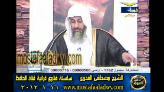 منوعات 539 فتاوىالحافظ   مصطفى العدوى 16 01 2012
