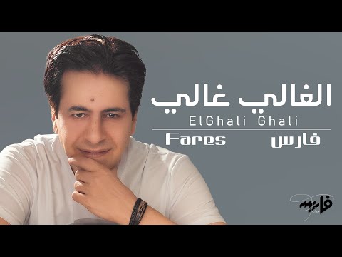 الغالي غالي فارس