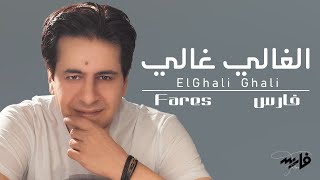 كلمات اغنية الغالي غالي فارس