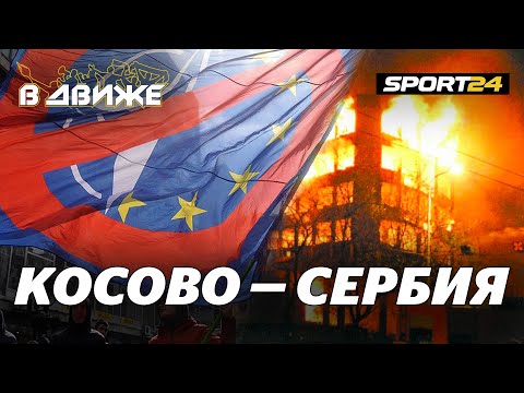 Русские и сербы братья навеки. Агрессия НАТО, Косово, околофутбол. В движе