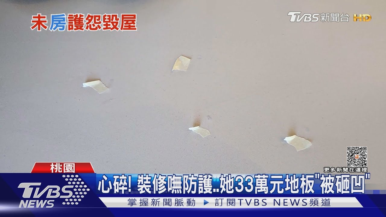 心碎!裝修嘸防護「33萬元地板被砸凹」 業者認錯:過程有疏漏