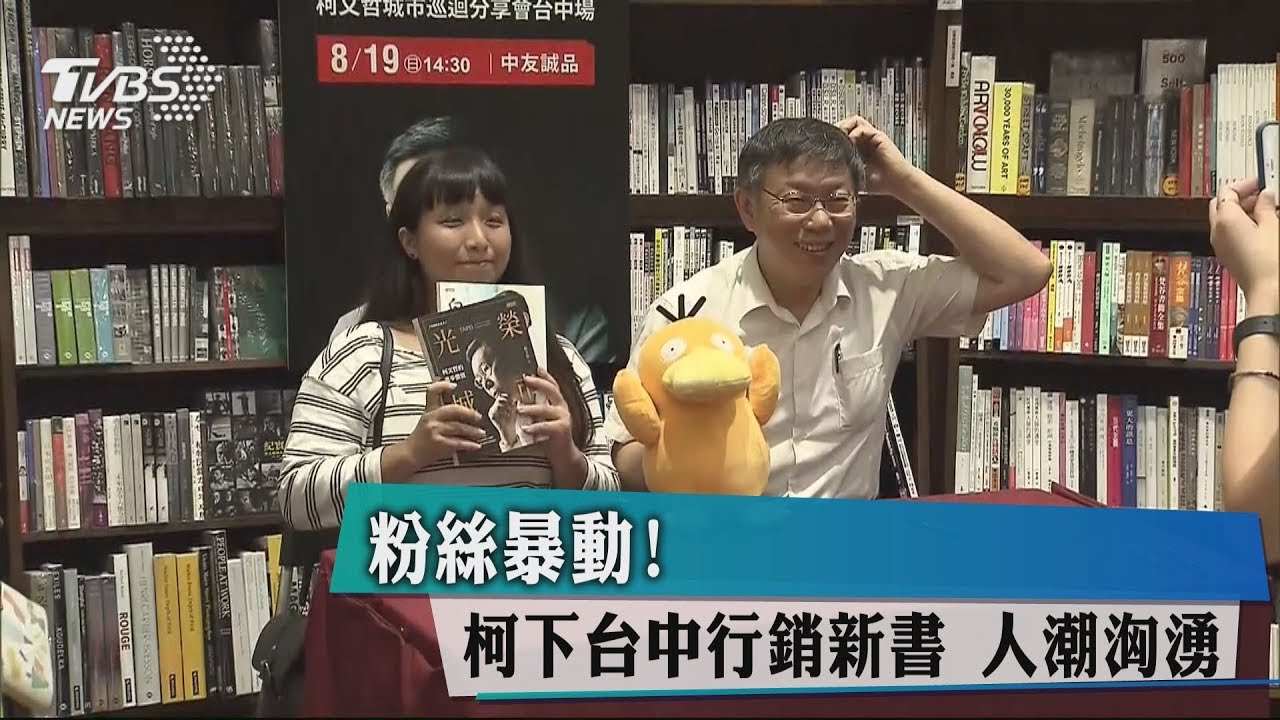 粉絲暴動! 柯下台中行銷新書人潮洶湧