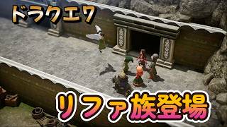 【ドラゴンクエストVII Reimagined】DQ7初見！ドラクエ7リイマジンド冒険の旅へ！！   #42　　　　リファ族登場