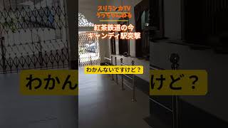 【スリランカ】紅茶鉄道2026年終了のお知らせ・・・キャンディ駅突撃してきた!