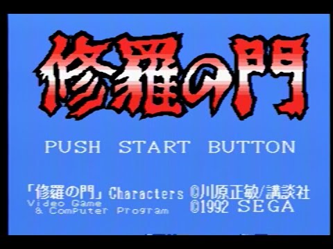 修羅の門