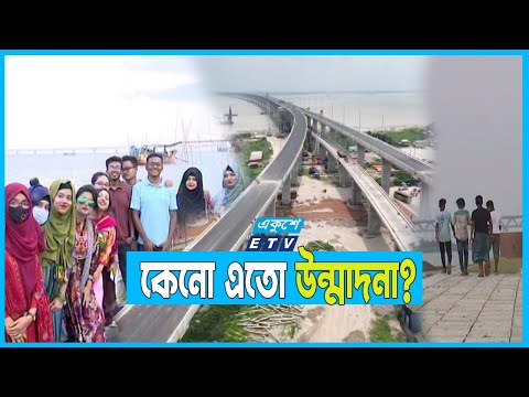 উদ্বোধন ঘিরে বাড়ছে পদ্মা পাড়ে দর্শনার্থীর পদচারণা