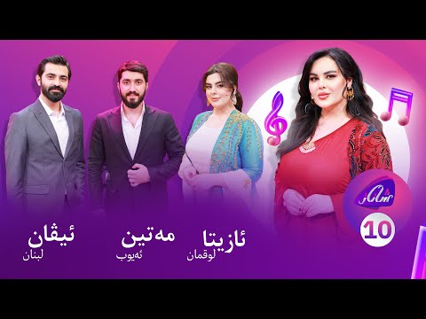Shanaz Warzi 3 - Alqay  10 | لەگەڵ مەتین ئەیوب و ئازیتا لوقمان و ئیڤان لبنان