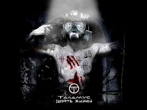 MetalRus.ru (Heavy Metal / Hardcore). ТАЛАМУС — «Девять жизней» (2019) [Full Album]