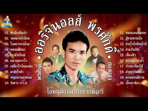 ออริจินอลส์พรศักดิ์  [ฮักน้องคือเก่า จดหมายถึงอ้อย ใบตองรองน้ำตา พยอมลืมนา] l พรศักดิ์ ส่องแสง