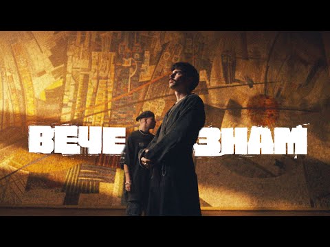 Mолец - ВЕЧЕ ЗНАМ ft. Теодосий Спасов & Стунджи [Official Video]