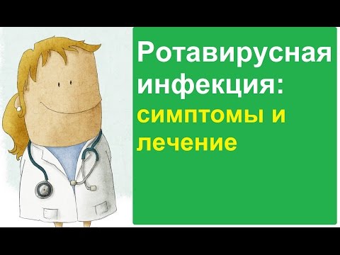 Ротавирусная инфекция: симптомы и лечение