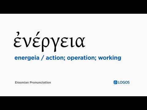 How to pronounce Energeia in Biblical Greek - (ἐνέργεια / action; operation; working)