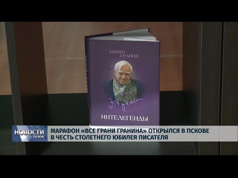 26.09.2019 / Марафон «Все грани Гранина» открылся в Пскове в честь юбилея писателя