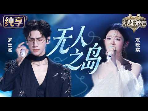 【纯享版】罗云熙姚晓棠空灵对唱《无人之岛》！破碎感声线层层递进 唱尽相爱却无法靠近的遗憾 #天赐的声音7 EP5 20260710