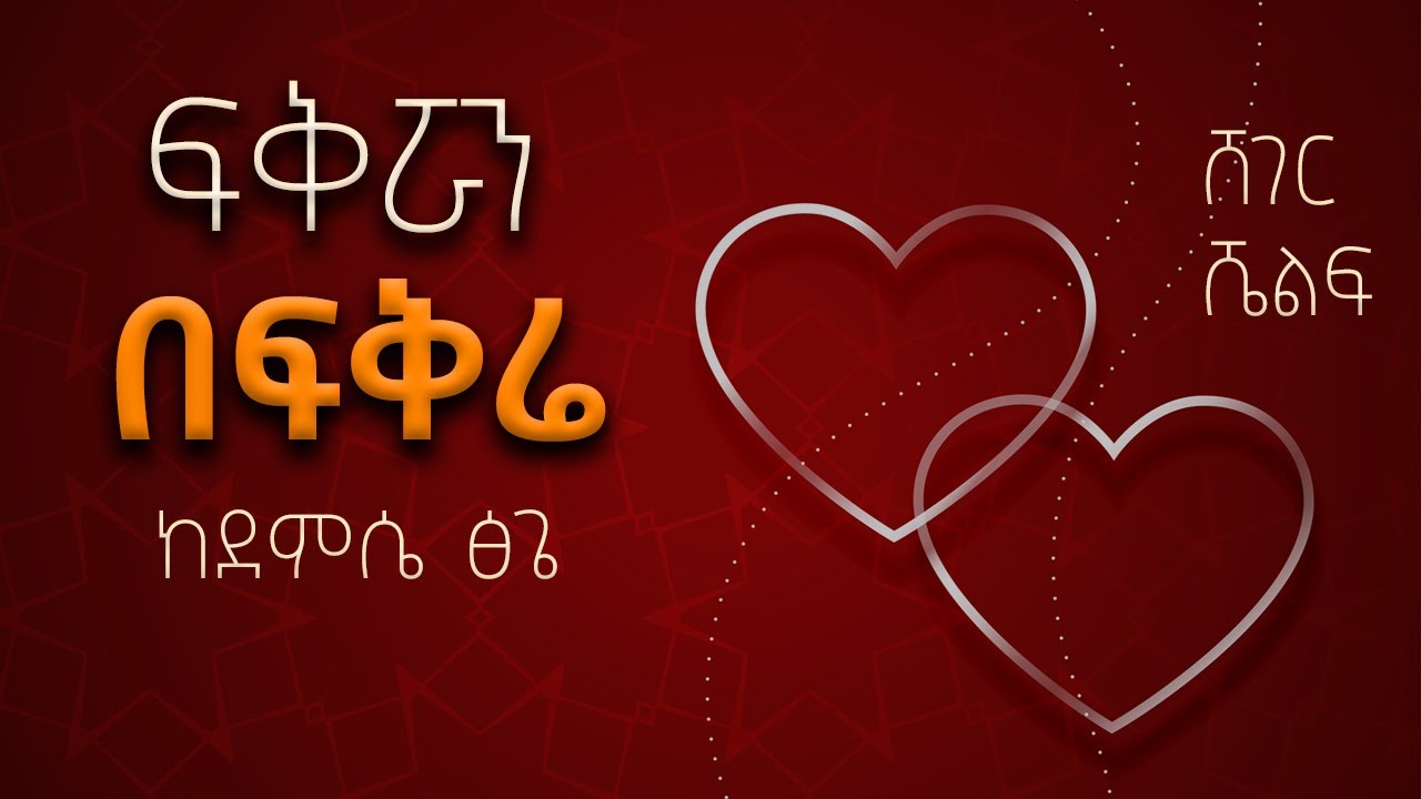 ከደምሴ ጽጌ ልበወለድ  ልበወለድ “ፍቅሯን በፍቅሬ” - በተፈሪ አለሙ   #shegerfm #sheger_shelf