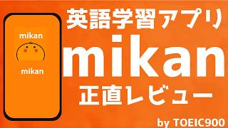 英語学習サービス 「mikan」正直レビュー by TOEIC900