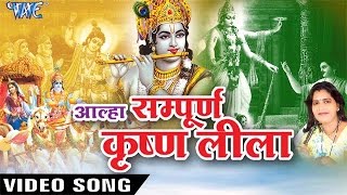 Hindi Krishan Bhajan | आल्हा सम्पूर्ण कृष्ण लीला | Alha Sampurn Krishan Lila | Sanjo Baghel