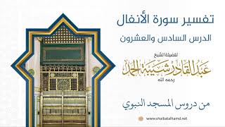 تفسير سورة الأنفال (26) تفسير الآيات 61 – 66 | الشيخ عبد القادر شيبة الحمد image