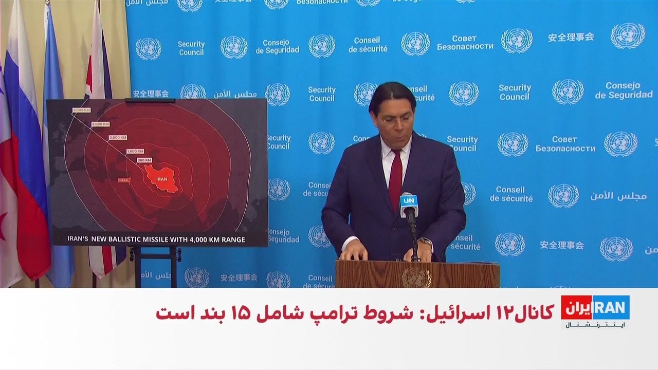 هشدار نماینده اسرائیل در سازمان ملل درباره برد موشک‌های بالستیک سپاه پاسدار