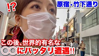 【原宿•竹下通り】歩いてたら､世界的有名な◯◯にバッタリ遭遇‼︎