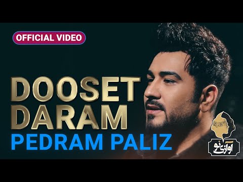Pedram Paliz - Dooset Daram | OFFICIAL TRACK ( پدرام پالیز - دوست دارم )