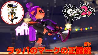 【ラッパー最強】Hey！Yo！ラッパのマークの正露銃【初見歓迎】